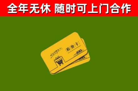 临市回收购物卡